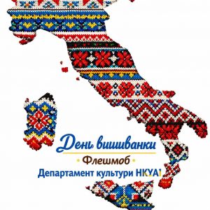 День вишиванки флешмоб