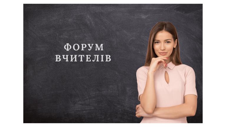 Форум вчителів 1