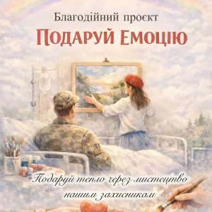 Подаруй-емоцію